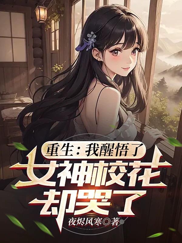 女神校花却哭了小说