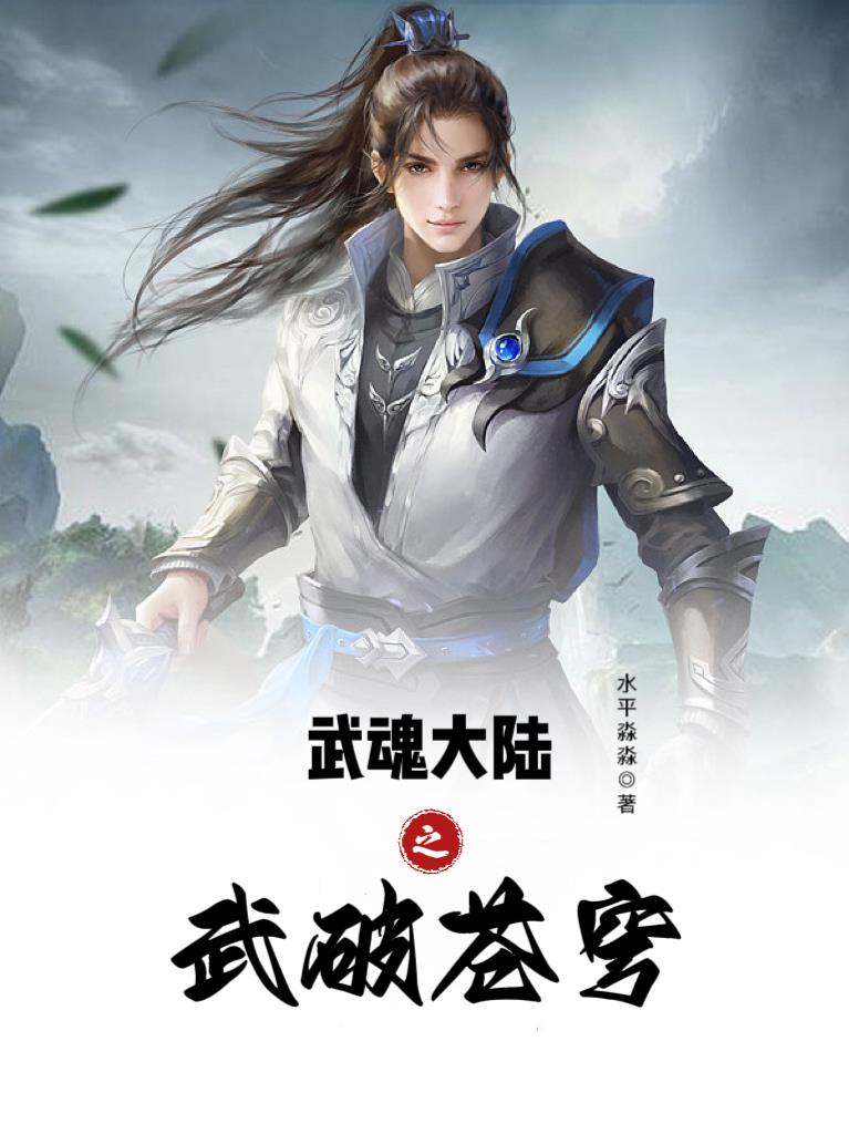 武魂大陆之武破苍穹