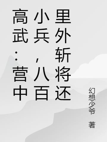 高武:营中小兵