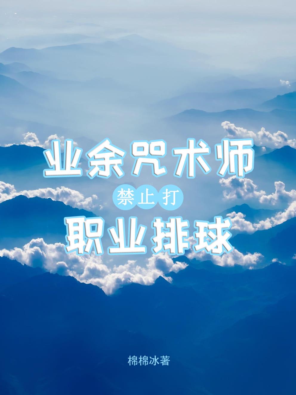 业余咒术师禁止打职业排球