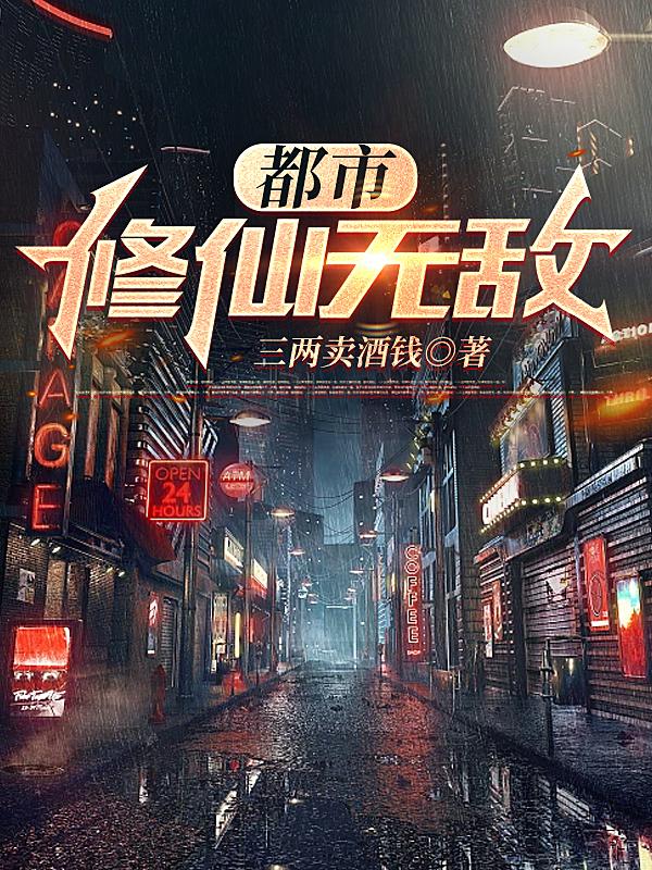 都市：修仙无敌