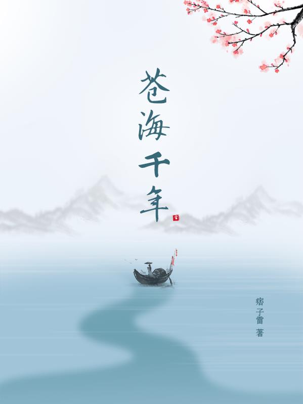 苍海与沧海