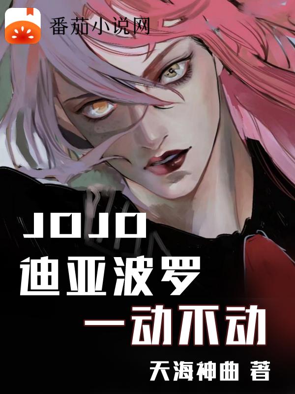 jojo迪亚波罗好帅