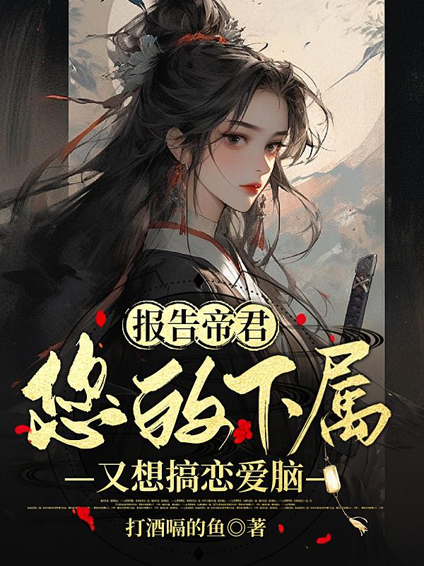 报告帝君你有毒漫画免费阅读六漫画