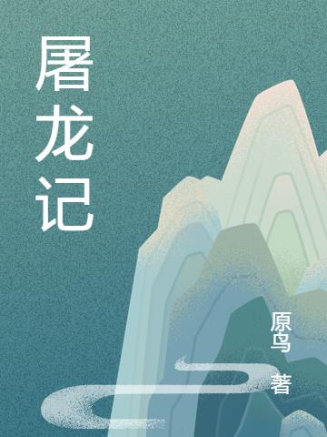 屠龙传说