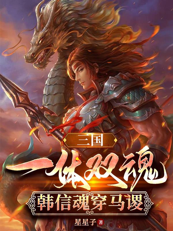 三国：一体双魂，韩信魂穿马谡