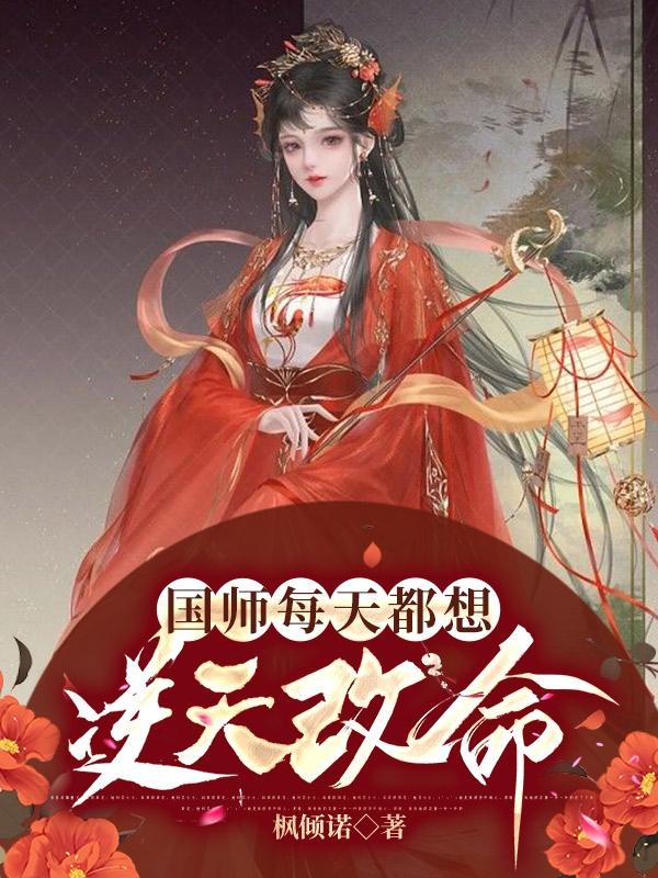 国师每天都想撞柱子