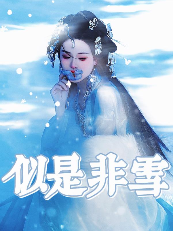 雪是非生物吗