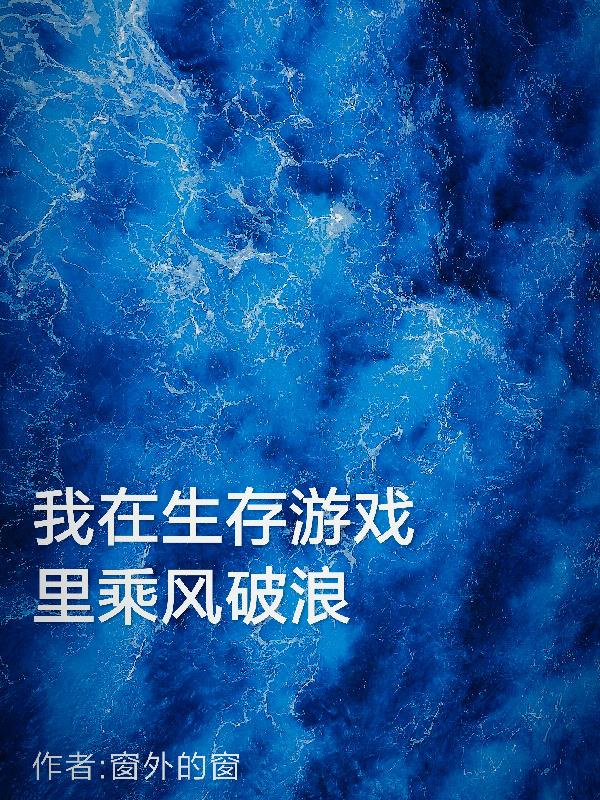 我在生存游戏里兴风作浪