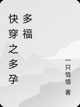 穿越之多孕多福