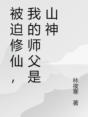 我的师父是山神免费阅读