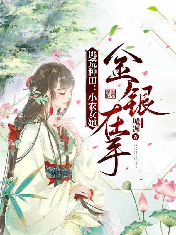 逃荒种田：小农女她金银在手