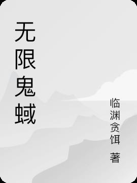 无限鬼蜮