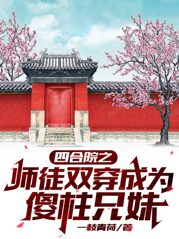 四合院从傻柱师兄开始37中文