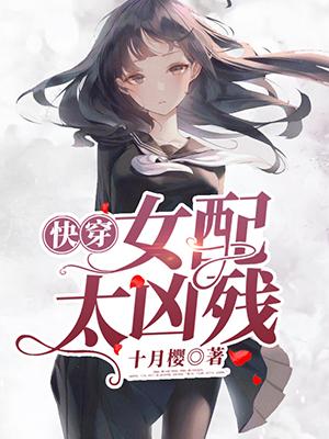 快穿女配太凶残完整版