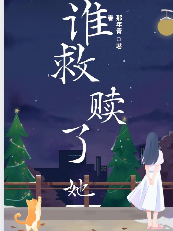 《救赎那些女配》