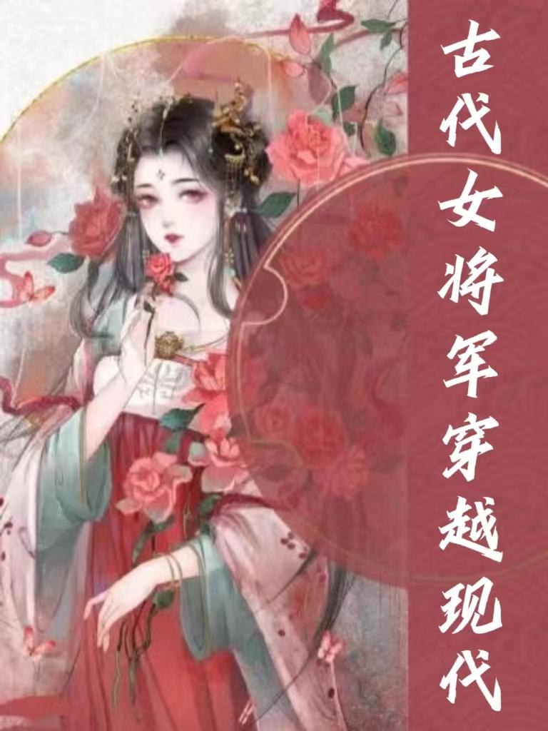 古代女将军穿越现代总裁夫人