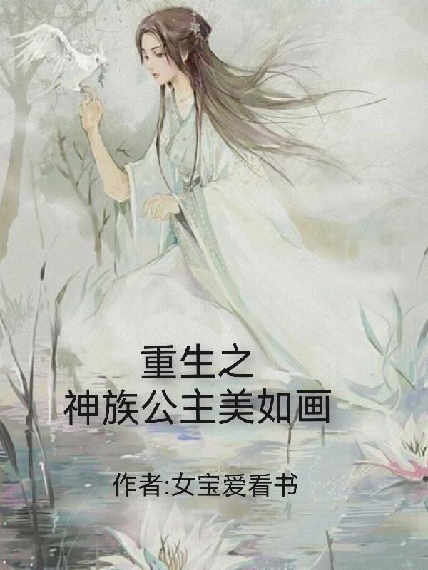 重生之神族公主美如画小说