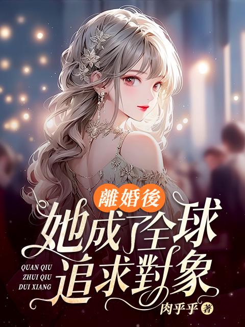 《离婚后她成了万人迷》