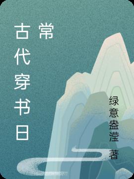 穿书古代小说完结