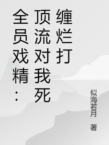 全员戏精：顶流对我死缠烂打