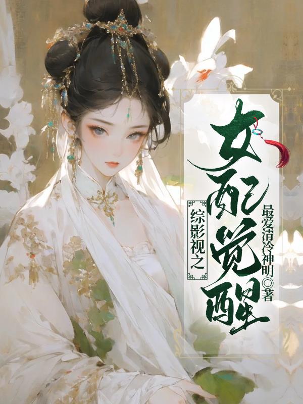 综影视:不一样的女配