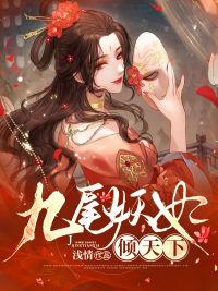 绝世妖妃倾天下漫画