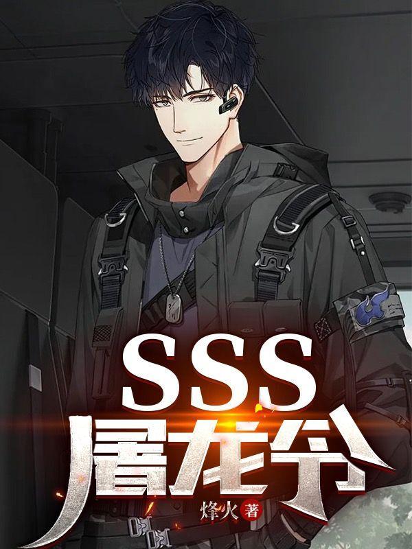 sss屠龙令有声听书