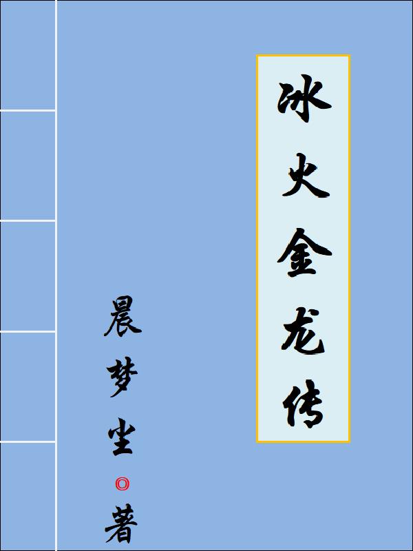 冰火传说金龙蛋