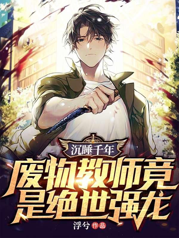 废材教师vs