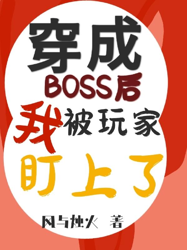 穿成boss后我成了omega