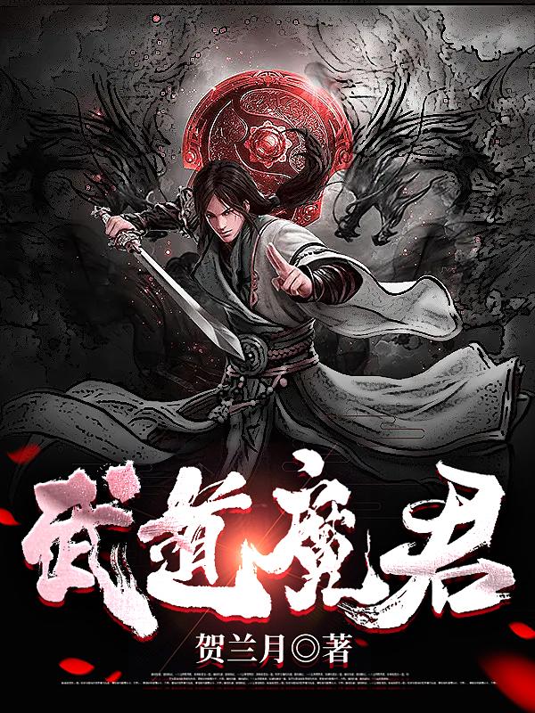 武道魔君许子墨免费阅读