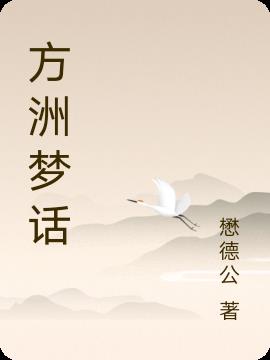 方洲梦话