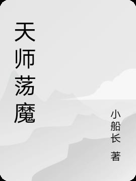 天师荡魔剑