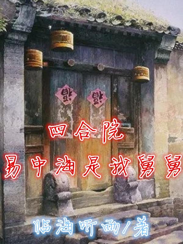 四合院：易中海是我舅舅