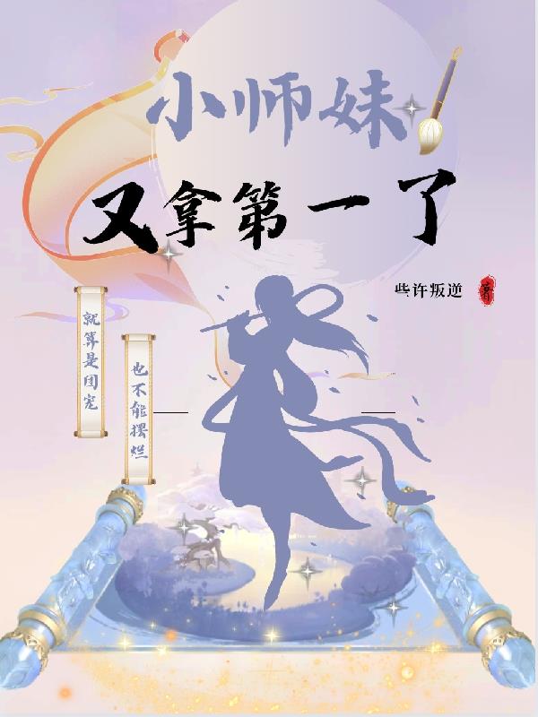 小师妹我