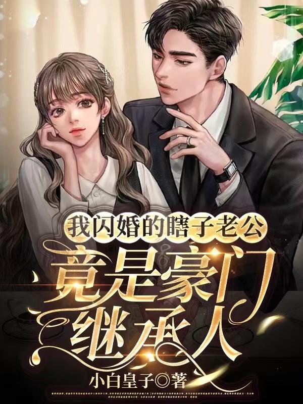 闪婚盲夫不简单全文免费阅读