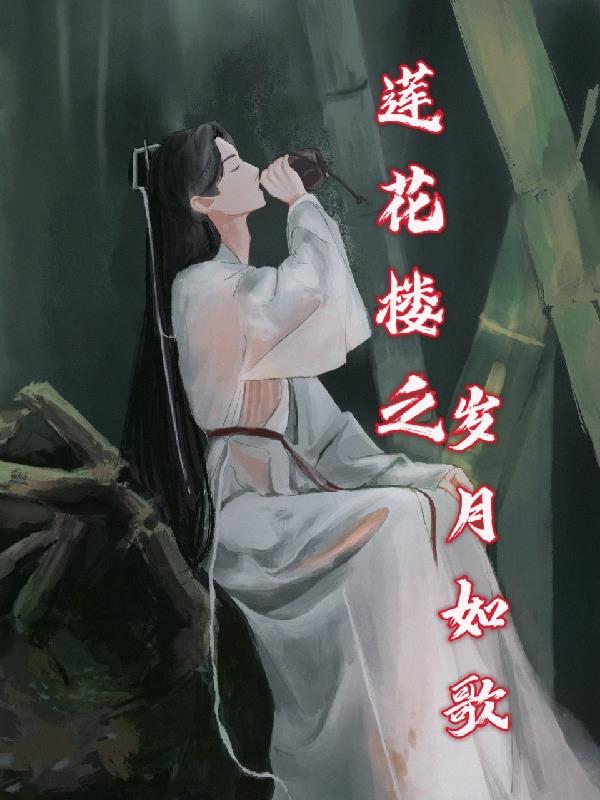 莲花楼之岁月如歌