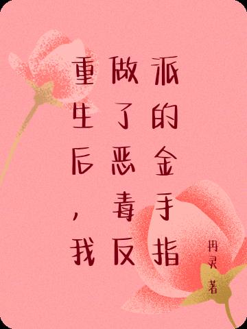 重生后我成了恶毒后妈