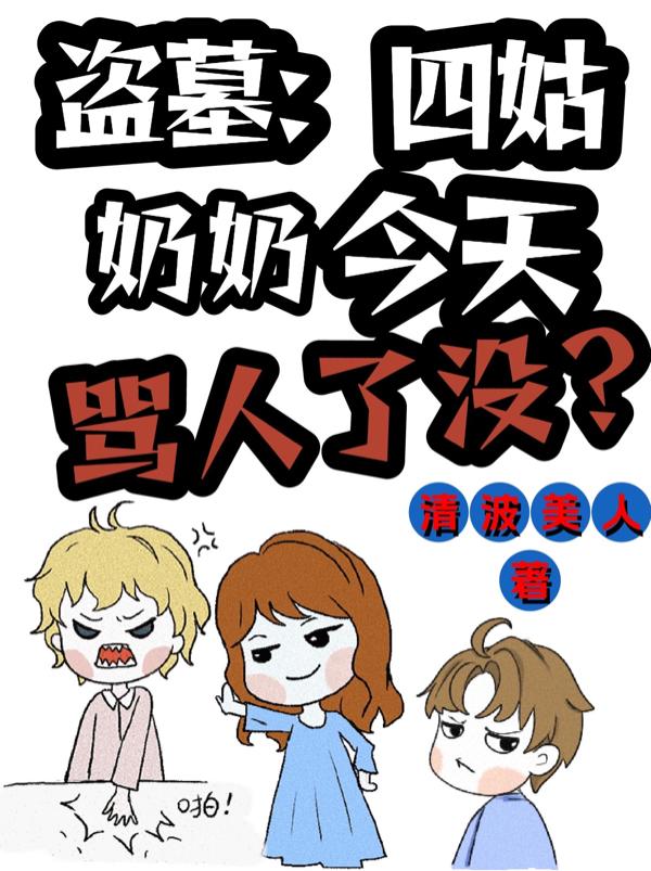 盗墓:四姑奶奶今天骂人了吗? 清波美人