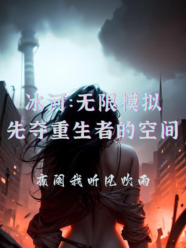 冰河无尽boss怎么打