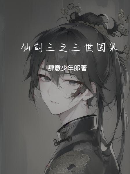 仙剑奇侠传三之原创女主