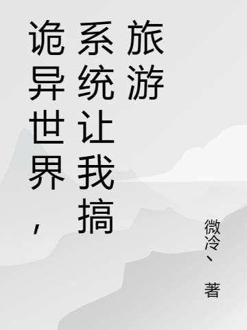 玄幻诡异系统