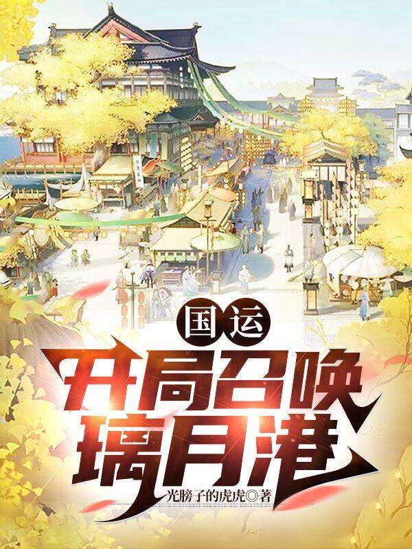 国运:开局创造