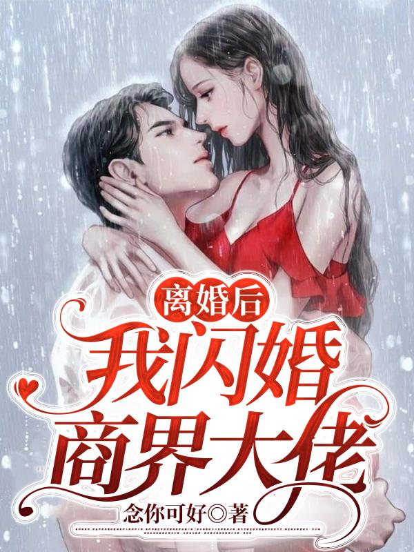 离婚后我闪婚商界大佬