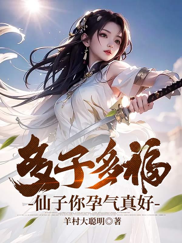 多子多福，仙子你孕气真好