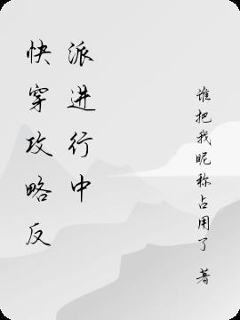 《快穿:攻略反派之路》