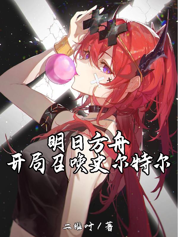 明日方舟：开局召唤史尔特尔