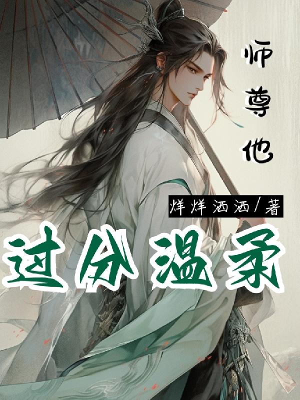 师尊他太难了(穿书)完结了吗