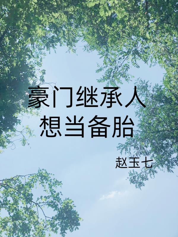 豪门继承人想当备胎